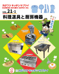業務用総合カタログ２１－１