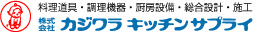 料理道具・調理機器・厨房設備・総合設計・施工のカジワラキッチンサプライ